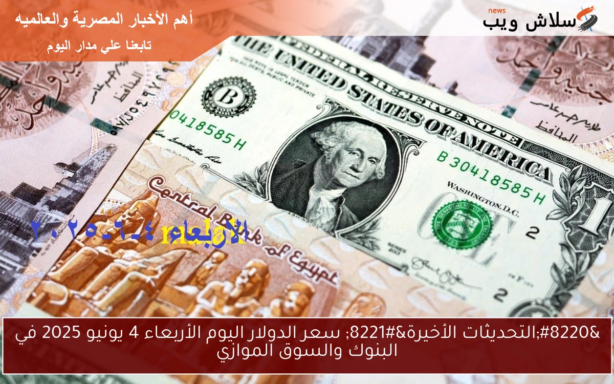"التحديثات الأخيرة" سعر الدولار اليوم الأربعاء 4 يونيو 2025 في البنوك والسوق الموازي 2 “التحديثات الأخيرة” سعر الدولار اليوم الأربعاء 4 يونيو 2025 في البنوك والسوق الموازي