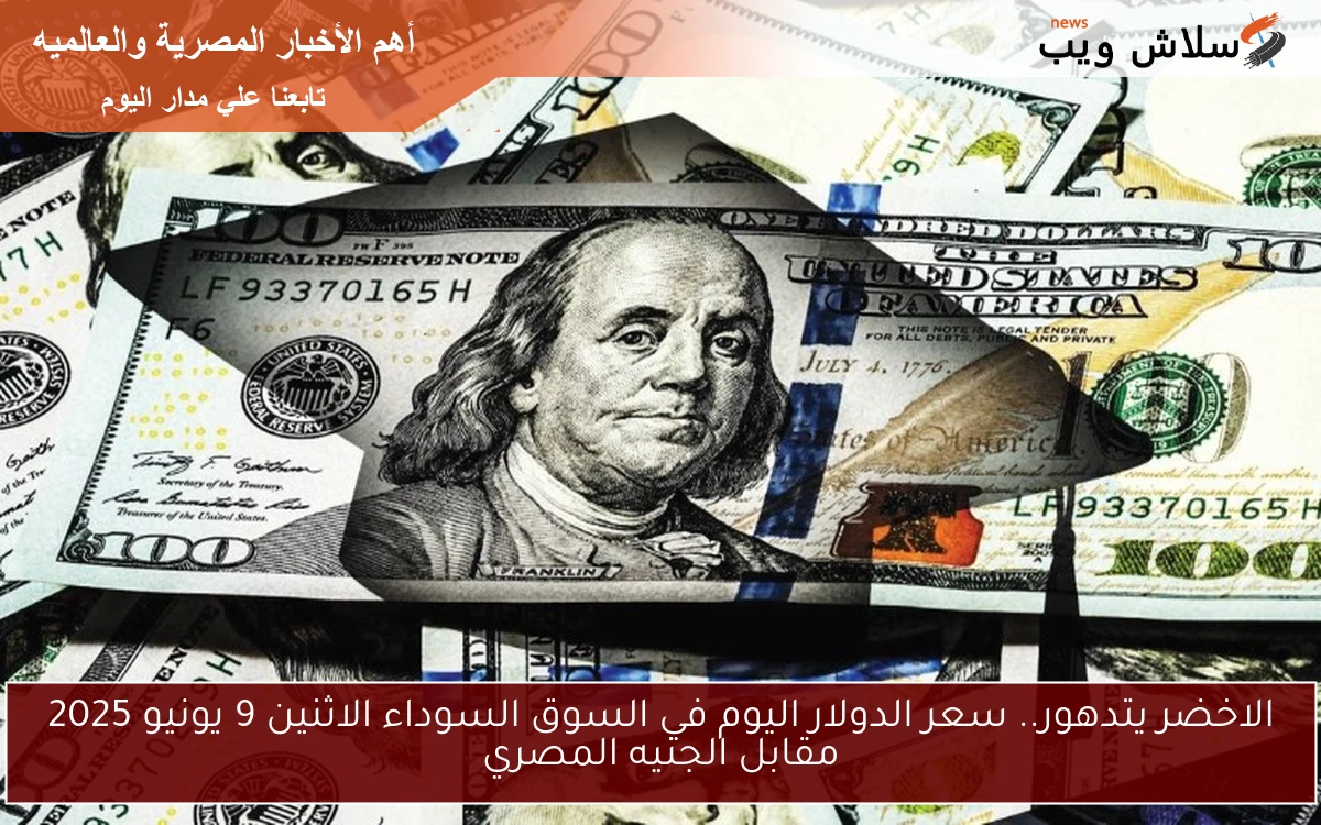 الاخضر يتدهور.. سعر الدولار اليوم في السوق السوداء الاثنين 9 يونيو 2025 مقابل الجنيه المصري 2 الاخضر يتدهور.. سعر الدولار اليوم في السوق السوداء الاثنين 9 يونيو 2025 مقابل الجنيه المصري