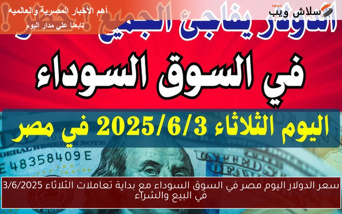 سعر الدولار اليوم مصر في السوق السوداء مع بداية تعاملات الثلاثاء 3/6/2025 في البيع والشراء 2 سعر الدولار اليوم مصر في السوق السوداء مع بداية تعاملات الثلاثاء 3/6/2025 في البيع والشراء