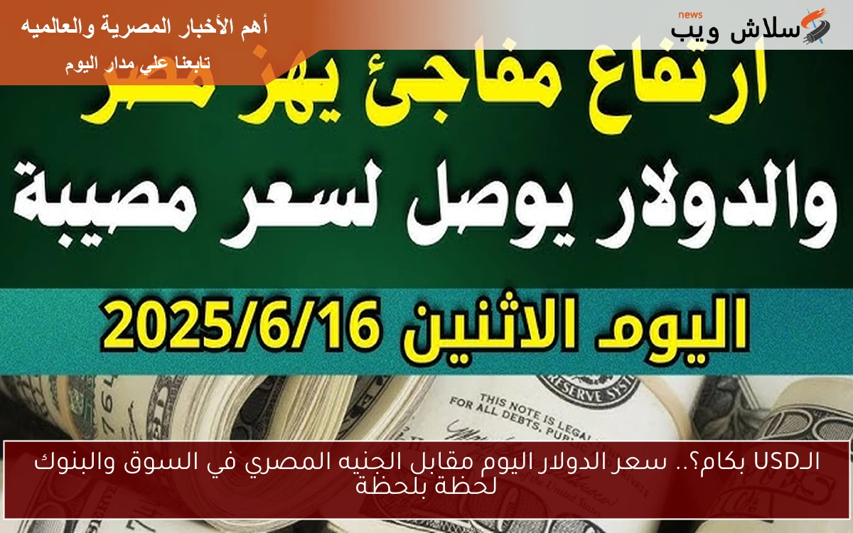 الــUSD بكام؟.. سعر الدولار اليوم مقابل الجنيه المصري في السوق والبنوك لحظة بلحظة 2 الــUSD بكام؟.. سعر الدولار اليوم مقابل الجنيه المصري في السوق والبنوك لحظة بلحظة