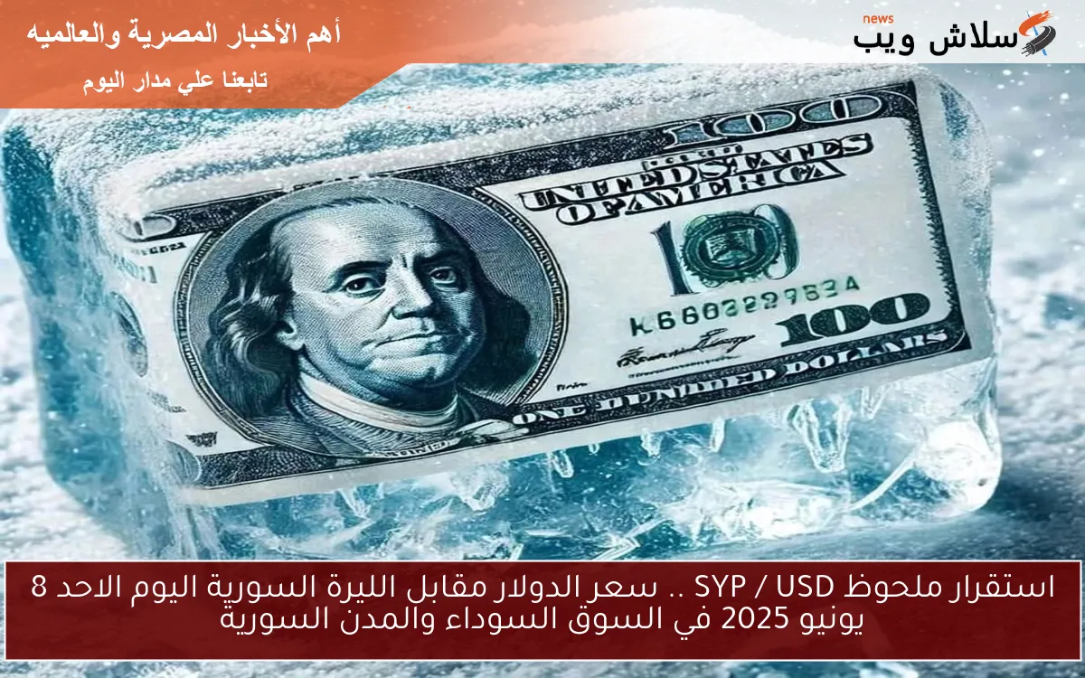 استقرار ملحوظ SYP / USD .. سعر الدولار مقابل الليرة السورية اليوم الاحد 8 يونيو 2025 في السوق السوداء والمدن السورية 2 استقرار ملحوظ SYP / USD .. سعر الدولار مقابل الليرة السورية اليوم الاحد 8 يونيو 2025 في السوق السوداء والمدن السورية