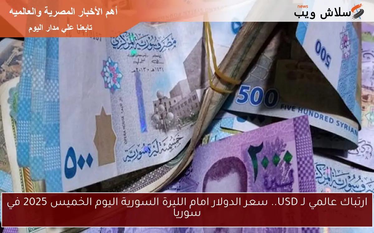 ارتباك عالمي لـ USD.. سعر الدولار امام الليرة السورية اليوم الخميس 2025 في سوريا