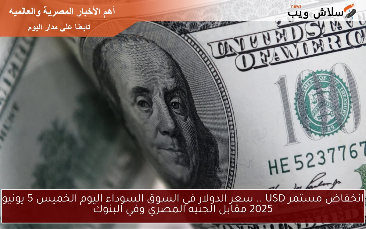 انخفاض مستمر USD .. سعر الدولار في السوق السوداء اليوم الخميس 5 يونيو 2025 مقابل الجنيه المصري وفي البنوك 2 انخفاض مستمر USD .. سعر الدولار في السوق السوداء اليوم الخميس 5 يونيو 2025 مقابل الجنيه المصري وفي البنوك