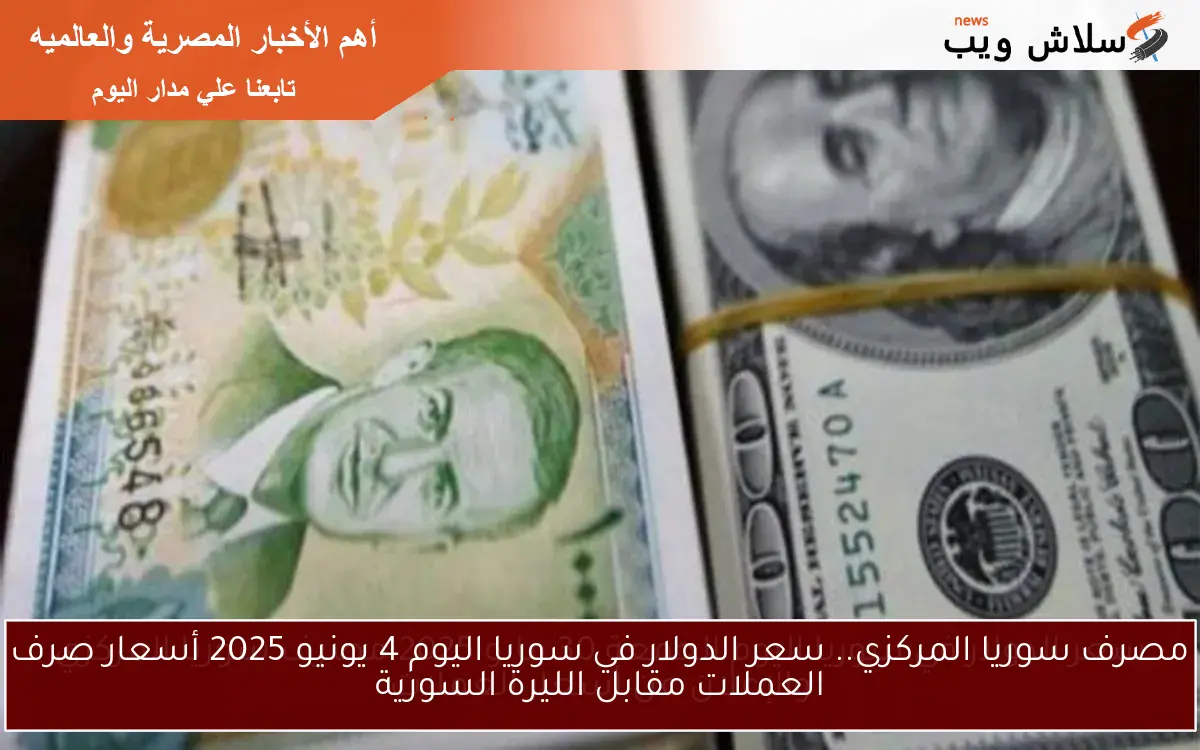 مصرف سوريا المركزي.. سعر الدولار في سوريا اليوم 4 يونيو 2025 أسعار صرف العملات مقابل الليرة السورية 2 مصرف سوريا المركزي.. سعر الدولار في سوريا اليوم 4 يونيو 2025 أسعار صرف العملات مقابل الليرة السورية