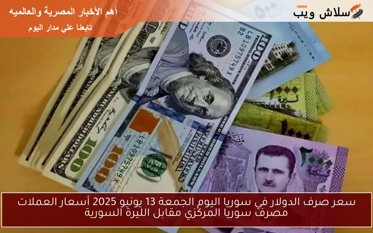 سعر صرف الدولار في سوريا اليوم الجمعة 13 يونيو 2025 أسعار العملات مصرف سوريا المركزي مقابل الليرة السورية 2 سعر صرف الدولار في سوريا اليوم الجمعة 13 يونيو 2025 أسعار العملات مصرف سوريا المركزي مقابل الليرة السورية