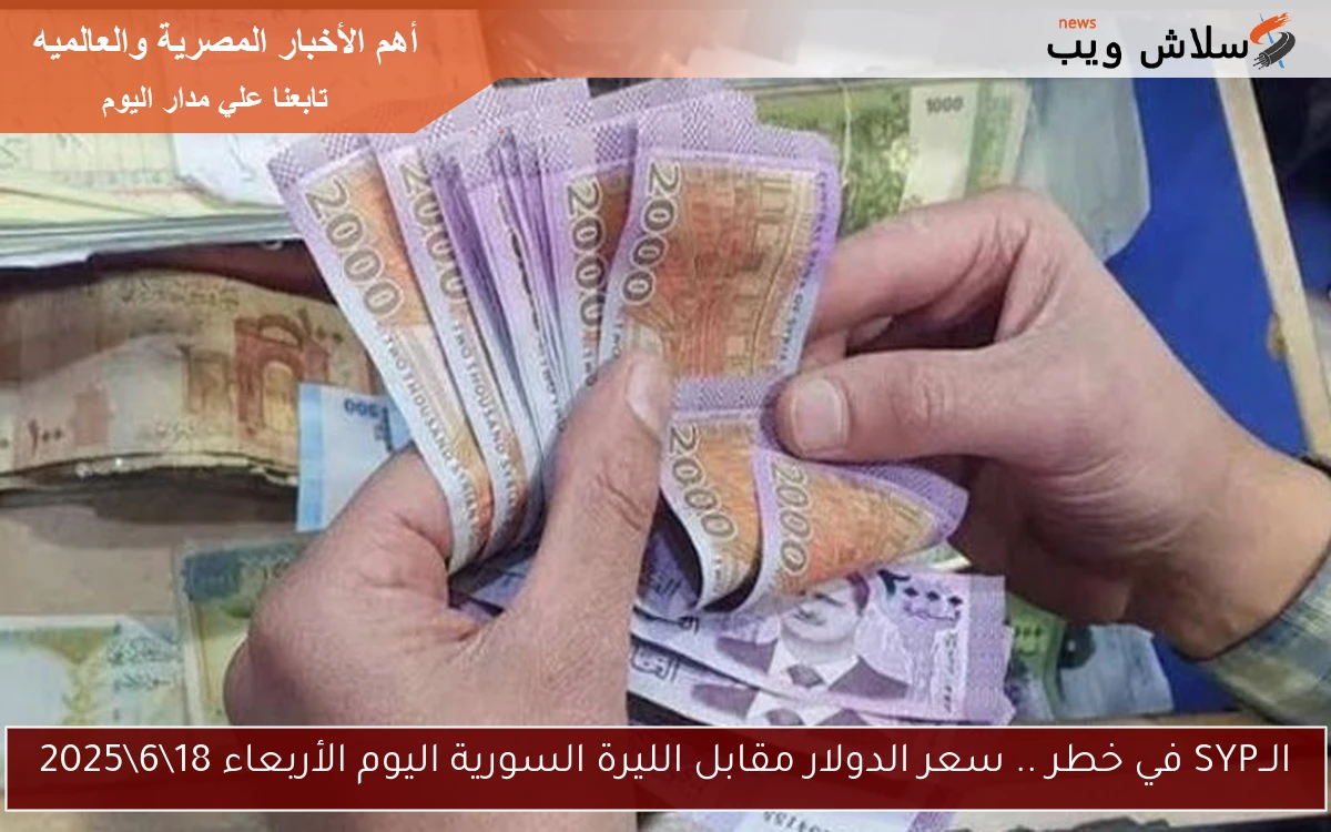 الــSYP في خطر .. سعر الدولار مقابل الليرة السورية اليوم الأربعاء 1862025 2 الــSYP في خطر .. سعر الدولار مقابل الليرة السورية اليوم الأربعاء 18\6\2025