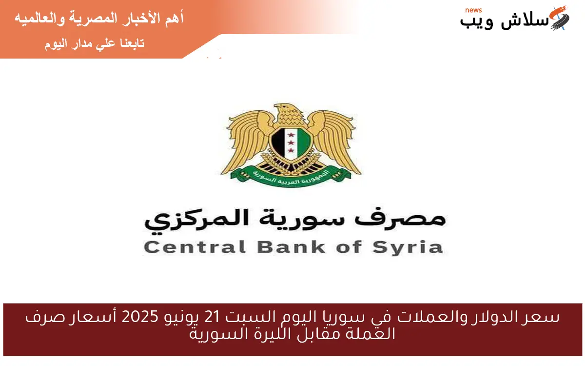 سعر الدولار والعملات في سوريا اليوم السبت 21 يونيو 2025 أسعار صرف العملة مقابل الليرة السورية 2 سعر الدولار والعملات في سوريا اليوم السبت 21 يونيو 2025 أسعار صرف العملة مقابل الليرة السورية