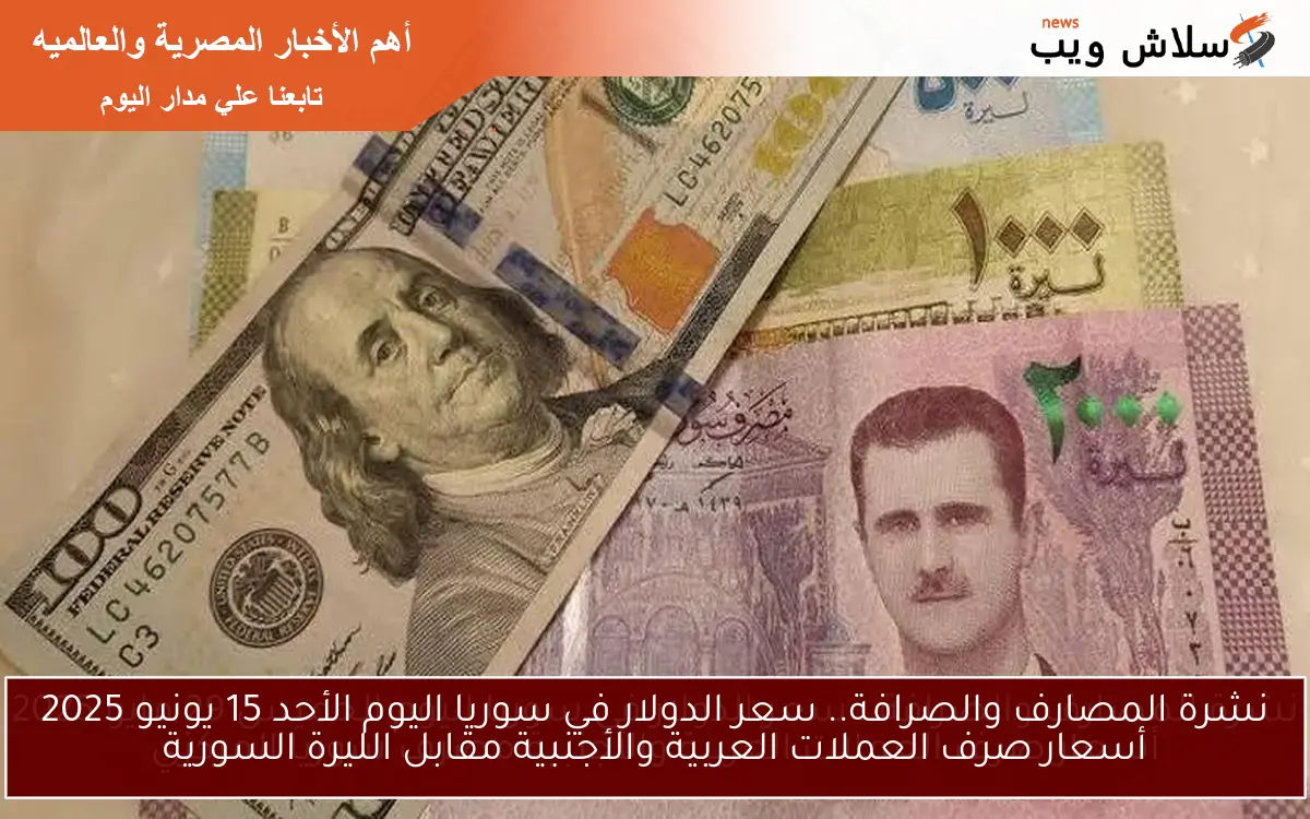 نشرة المصارف والصرافة.. سعر الدولار في سوريا اليوم الأحد 15 يونيو 2025 أسعار صرف العملات العربية والأجنبية مقابل الليرة السورية 2 نشرة المصارف والصرافة.. سعر الدولار في سوريا اليوم الأحد 15 يونيو 2025 أسعار صرف العملات العربية والأجنبية مقابل الليرة السورية