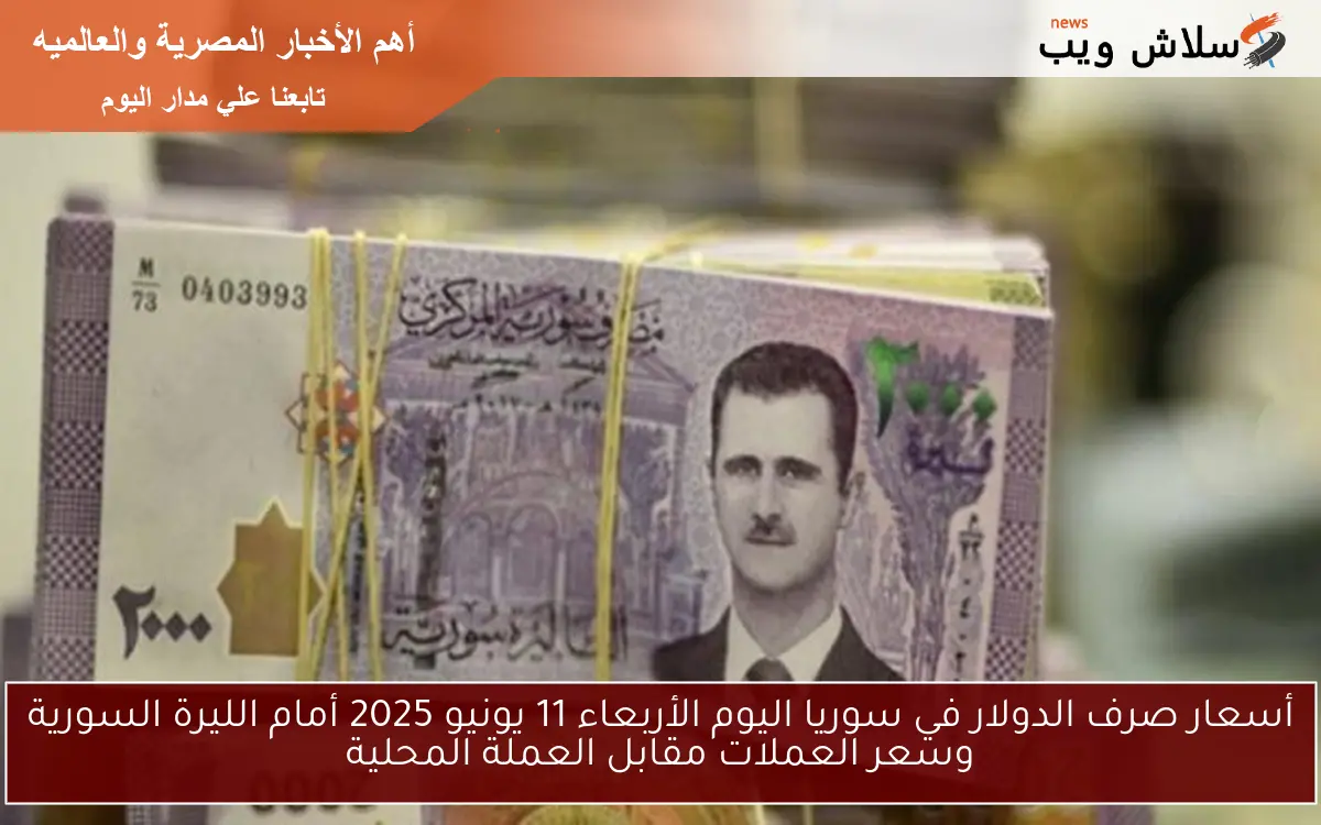 أسعار صرف الدولار في سوريا اليوم الأربعاء 11 يونيو 2025 أمام الليرة السورية وسعر العملات مقابل العملة المحلية 2 أسعار صرف الدولار في سوريا اليوم الأربعاء 11 يونيو 2025 أمام الليرة السورية وسعر العملات مقابل العملة المحلية