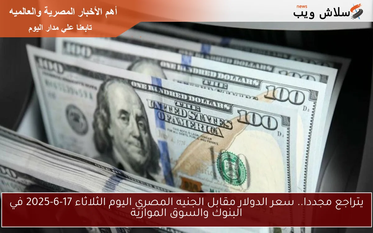 يتراجع مجددا.. سعر الدولار مقابل الجنيه المصري اليوم الثلاثاء 17-6-2025 في البنوك والسوق الموازية 2 يتراجع مجددا.. سعر الدولار مقابل الجنيه المصري اليوم الثلاثاء 17-6-2025 في البنوك والسوق الموازية