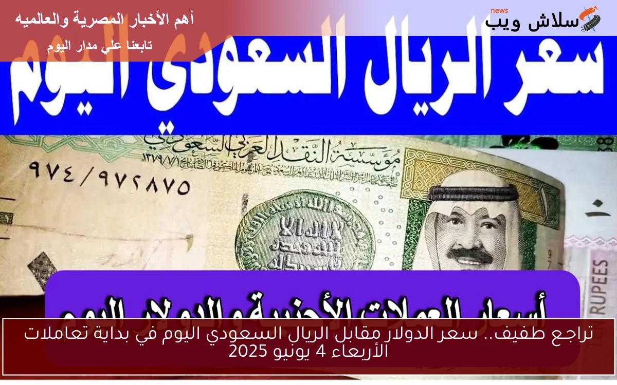 السعودي يرتفعــ.. سعر الدولار مقابل الريال السعودي اليوم الأربعاء 4 / 6 / 2025 في بداية التعاملات اليومية 2 السعودي يرتفعــ.. سعر الدولار مقابل الريال السعودي اليوم الأربعاء 4 / 6 / 2025 في بداية التعاملات اليومية