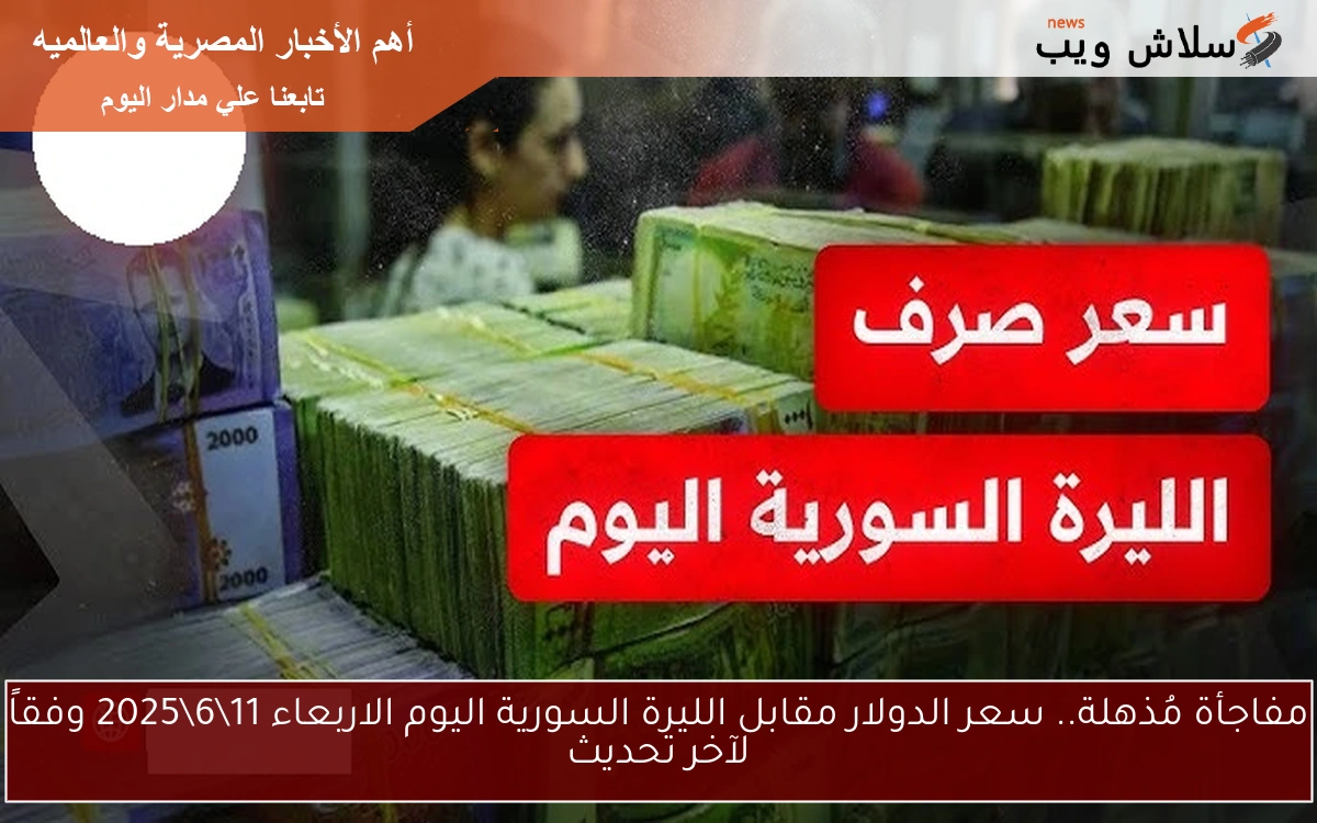 مفاجأة مُذهلة.. سعر الدولار مقابل الليرة السورية اليوم الاربعاء 1162025 وفقاً لآخر تحديث 2 مفاجأة مُذهلة.. سعر الدولار مقابل الليرة السورية اليوم الاربعاء 11\6\2025 وفقاً لآخر تحديث