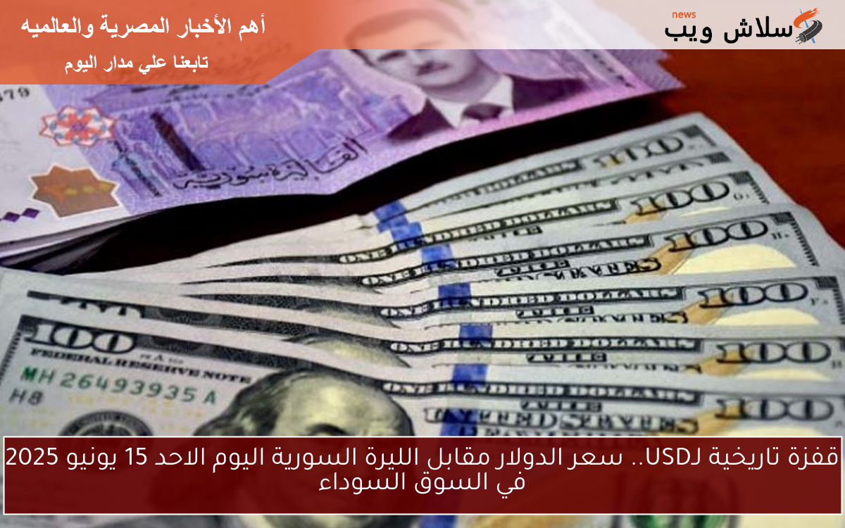 قفزة تاريخية لـUSD.. سعر الدولار مقابل الليرة السورية اليوم الاحد 15 يونيو 2025 في السوق السوداء 2 قفزة تاريخية لـUSD.. سعر الدولار مقابل الليرة السورية اليوم الاحد 15 يونيو 2025 في السوق السوداء