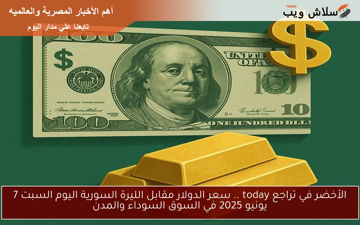 الأخضر في تراجع today .. سعر الدولار مقابل الليرة السورية اليوم السبت 7 يونيو 2025 في السوق السوداء والمدن 2 الأخضر في تراجع today .. سعر الدولار مقابل الليرة السورية اليوم السبت 7 يونيو 2025 في السوق السوداء والمدن