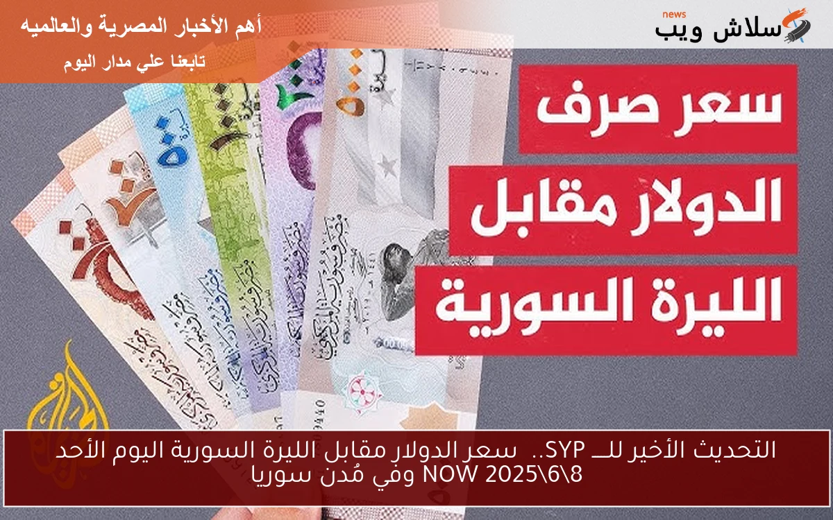 التحديث الأخير للـــــ SYP.. سعر الدولار مقابل الليرة السورية اليوم الأحد 862025 NOW وفي مُدن سوريا 2 التحديث الأخير للـــــ SYP.. سعر الدولار مقابل الليرة السورية اليوم الأحد 8\6\2025 NOW وفي مُدن سوريا