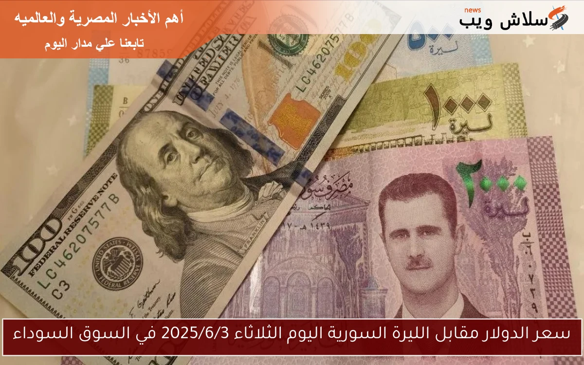 سعر الدولار مقابل الليرة السورية اليوم الثلاثاء 2025/6/3 في السوق السوداء 2 سعر الدولار مقابل الليرة السورية اليوم الثلاثاء 2025/6/3 في السوق السوداء