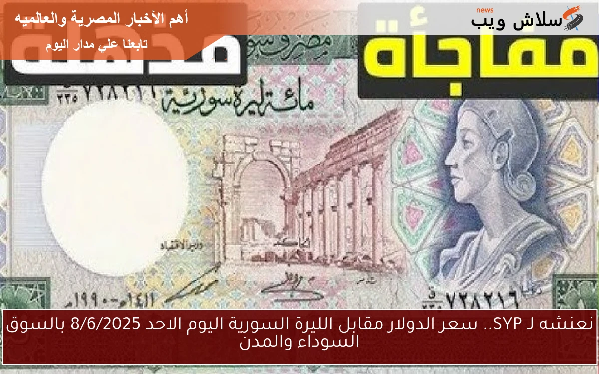 نعنشه لـ SYP.. سعر الدولار مقابل الليرة السورية اليوم الاحد 8/6/2025 بالسوق السوداء والمدن 2 نعنشه لـ SYP.. سعر الدولار مقابل الليرة السورية اليوم الاحد 8/6/2025 بالسوق السوداء والمدن