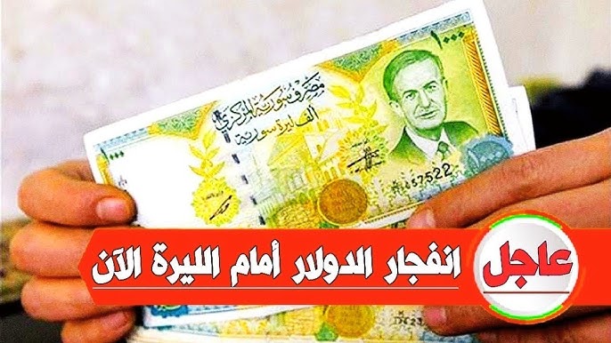 سقــــوط SUD.. سعر الدولار اليوم مقابل الليرة السورية الاثنين 9 حزراين 2025 في البنوك وسوق سوداء 3 سعر الدولار مقابل الليرة السورية اليوم