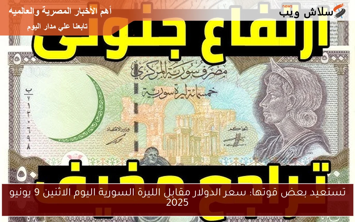 تستعيد بعض قوتها: سعر الدولار مقابل الليرة السورية اليوم الاثنين 9 يونيو 2025 2 تستعيد بعض قوتها: سعر الدولار مقابل الليرة السورية اليوم الاثنين 9 يونيو 2025