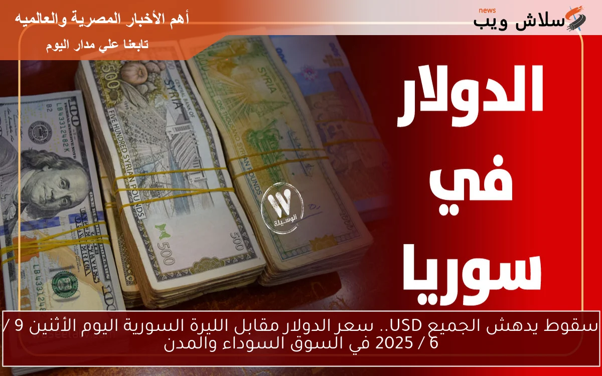 سقوط يدهش الجميع USD.. سعر الدولار مقابل الليرة السورية اليوم الأثنين 9 / 6 / 2025 في السوق السوداء والمدن 2 سقوط يدهش الجميع USD.. سعر الدولار مقابل الليرة السورية اليوم الأثنين 9 / 6 / 2025 في السوق السوداء والمدن