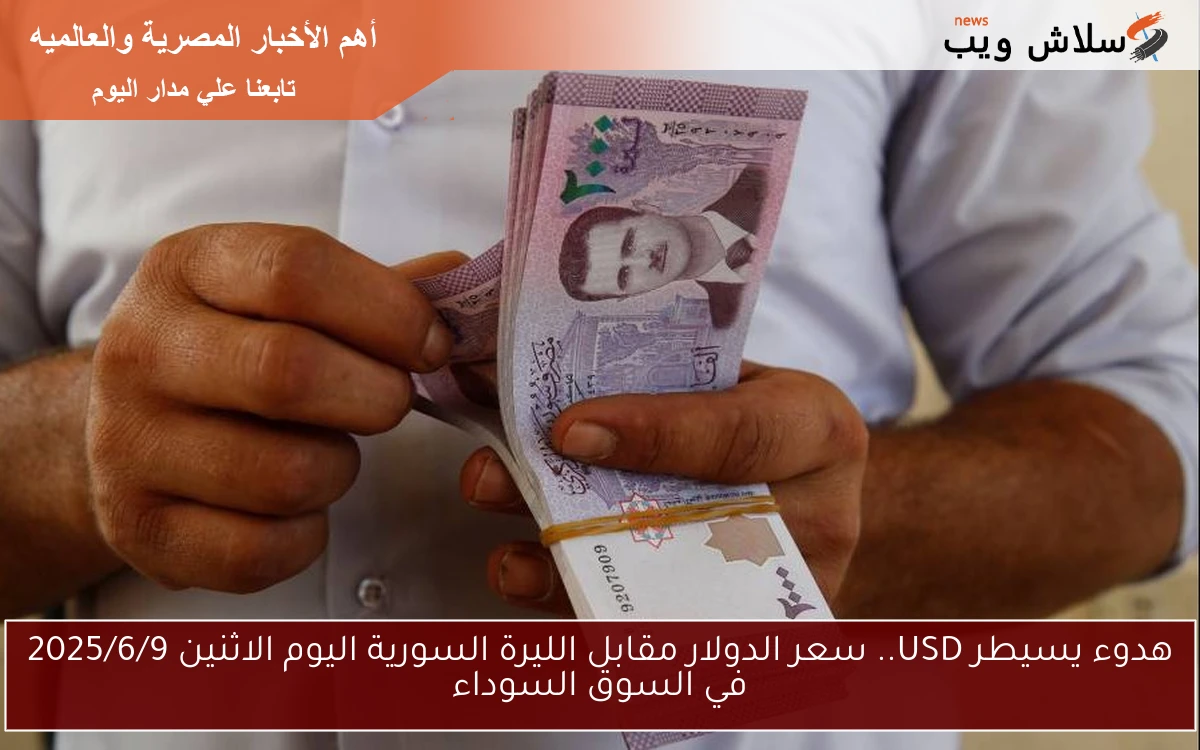 هدوء يسيطر USD.. سعر الدولار مقابل الليرة السورية اليوم الاثنين 2025/6/9 في السوق السوداء 2 هدوء يسيطر USD.. سعر الدولار مقابل الليرة السورية اليوم الاثنين 2025/6/9 في السوق السوداء
