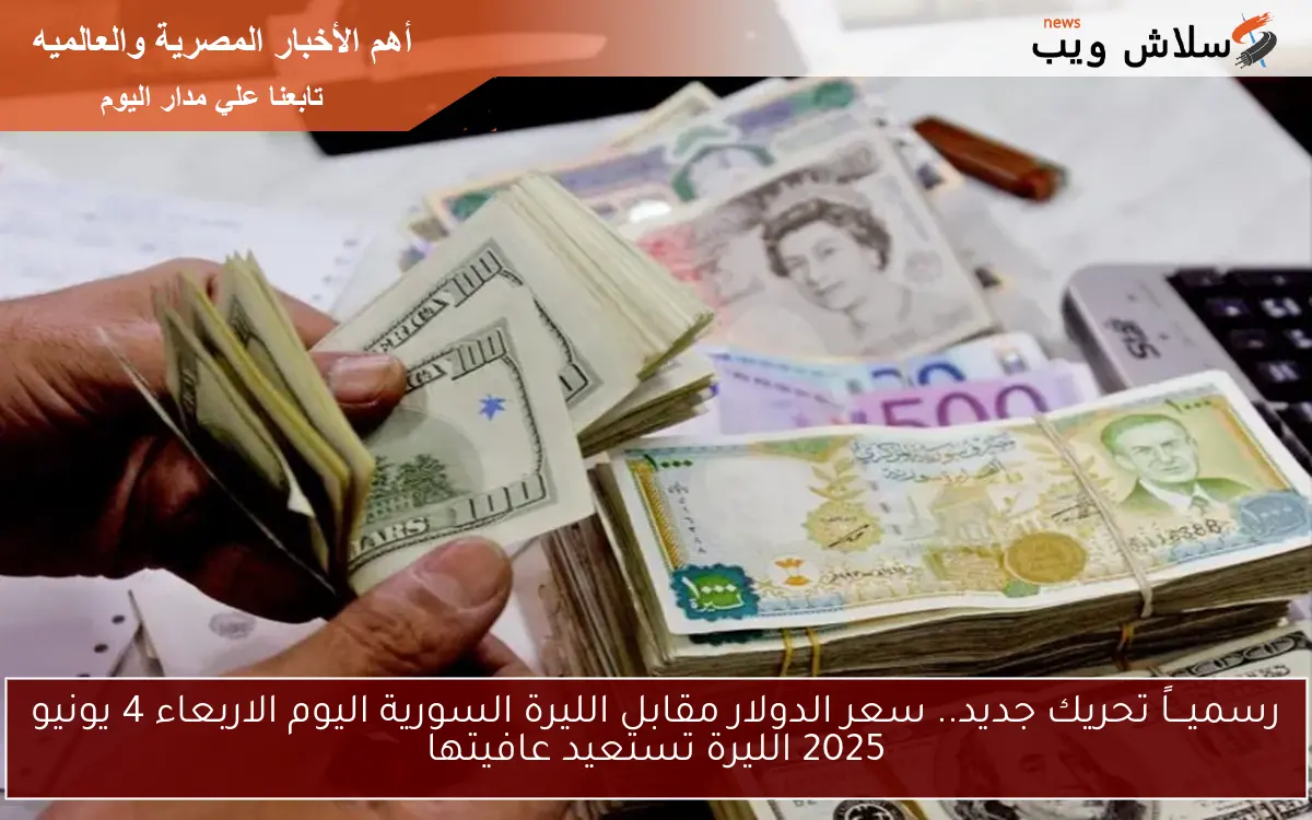 رسميـــاً تحريك جديد.. سعر الدولار مقابل الليرة السورية اليوم الاربعاء 4 يونيو 2025 الليرة تستعيد عافيتها 2 رسميـــاً تحريك جديد.. سعر الدولار مقابل الليرة السورية اليوم الاربعاء 4 يونيو 2025 الليرة تستعيد عافيتها
