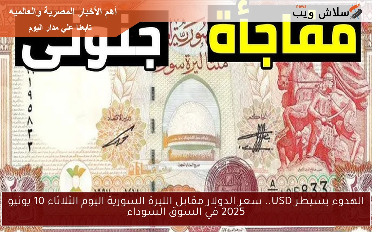 الهدوء يسيطر USD.. سعر الدولار مقابل الليرة السورية اليوم الثلاثاء 10 يونيو 2025 في السوق السوداء 2 الهدوء يسيطر USD.. سعر الدولار مقابل الليرة السورية اليوم الثلاثاء 10 يونيو 2025 في السوق السوداء