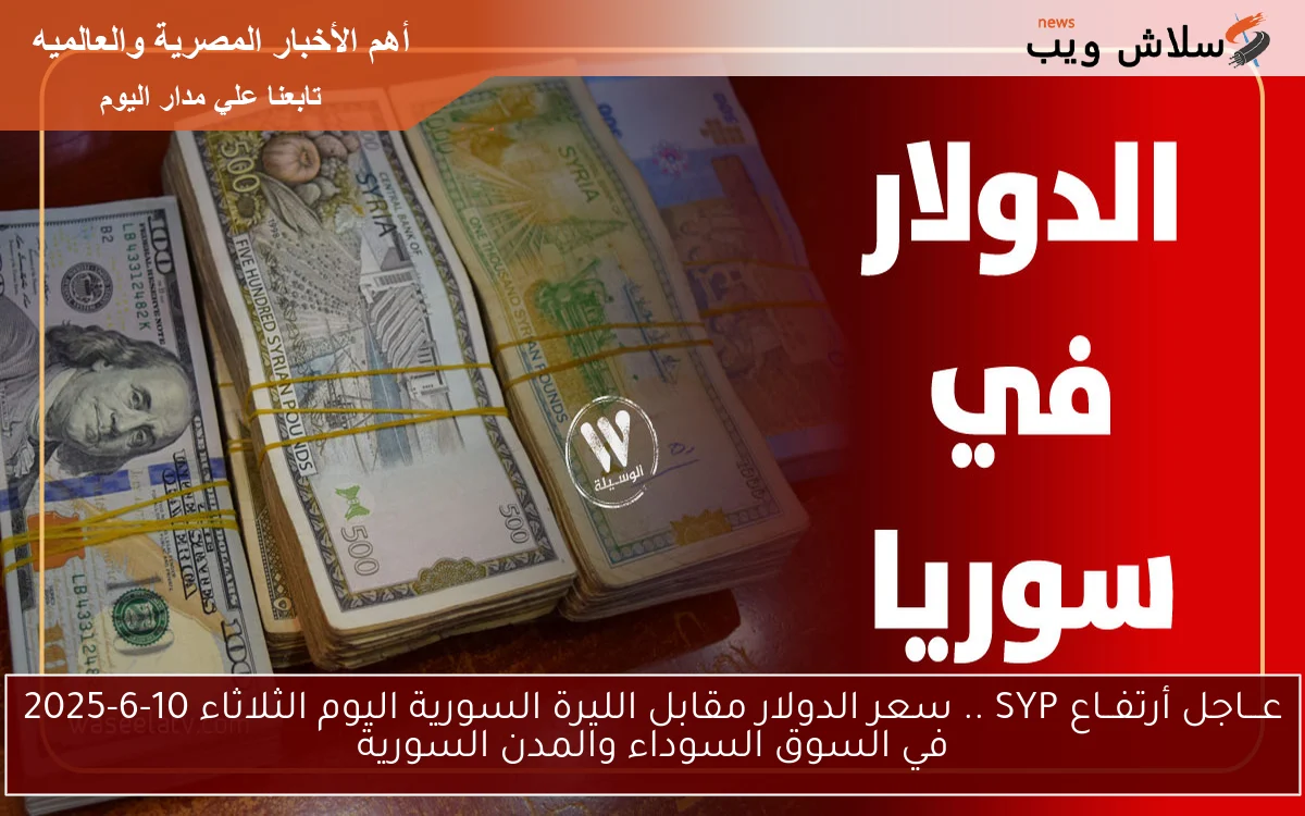 عـــاجل أرتفــاع SYP .. سعر الدولار مقابل الليرة السورية اليوم الثلاثاء 10-6-2025 في السوق السوداء والمدن السورية 2 عـــاجل أرتفــاع SYP .. سعر الدولار مقابل الليرة السورية اليوم الثلاثاء 10-6-2025 في السوق السوداء والمدن السورية