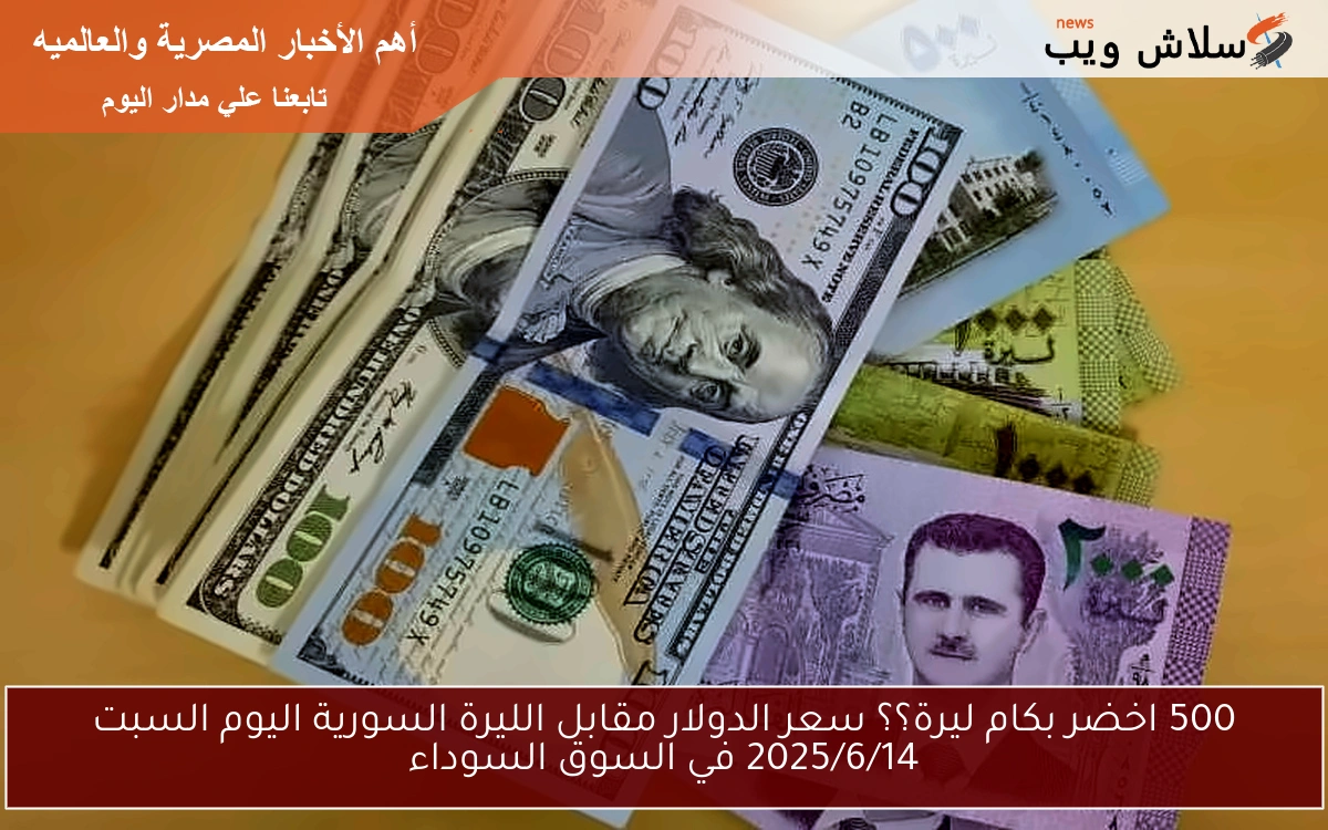 500 اخضر بكام ليرة؟؟ سعر الدولار مقابل الليرة السورية اليوم السبت 2025/6/14 في السوق السوداء 2 500 اخضر بكام ليرة؟؟ سعر الدولار مقابل الليرة السورية اليوم السبت 2025/6/14 في السوق السوداء