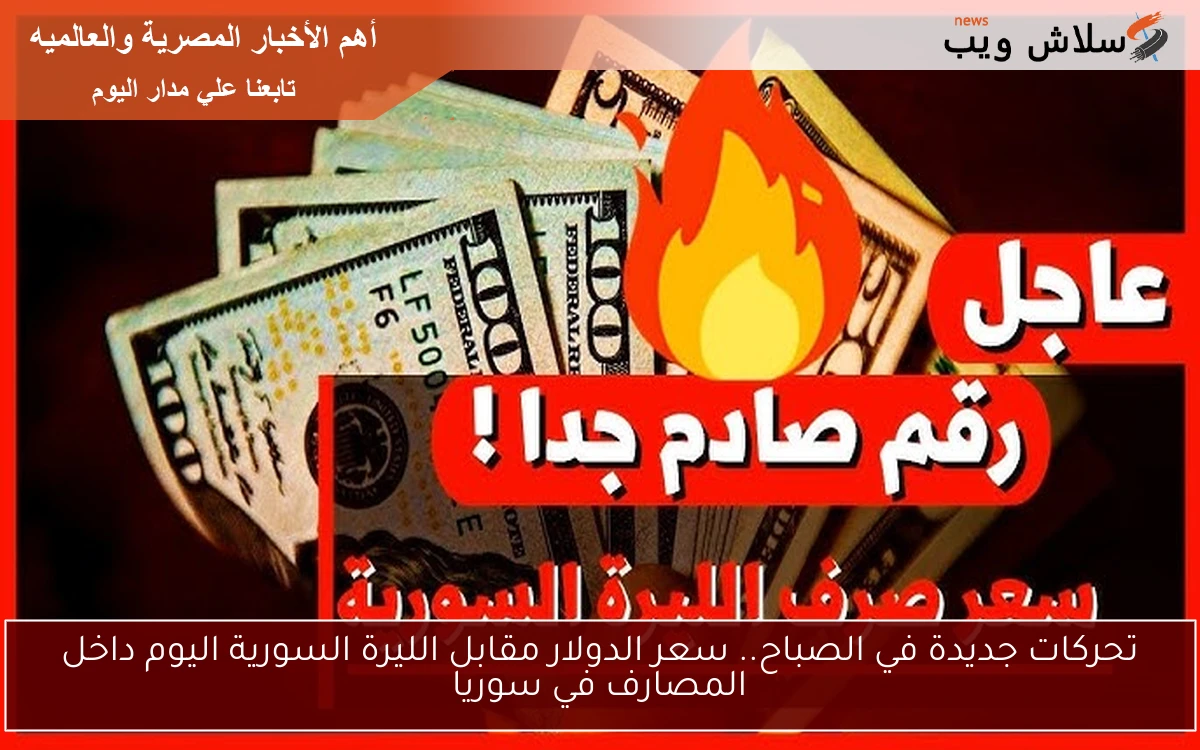 تحركات جديدة في الصباح.. سعر الدولار مقابل الليرة السورية اليوم داخل المصارف في سوريا 2 تحركات جديدة في الصباح.. سعر الدولار مقابل الليرة السورية اليوم داخل المصارف في سوريا