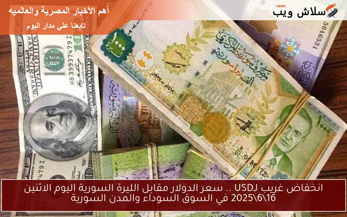 انخفاض غريب لـUSD .. سعر الدولار مقابل الليرة السورية اليوم الاثنين 1662025 في السوق السوداء والمدن السورية 2 انخفاض غريب لـUSD .. سعر الدولار مقابل الليرة السورية اليوم الاثنين 16\6\2025 في السوق السوداء والمدن السورية