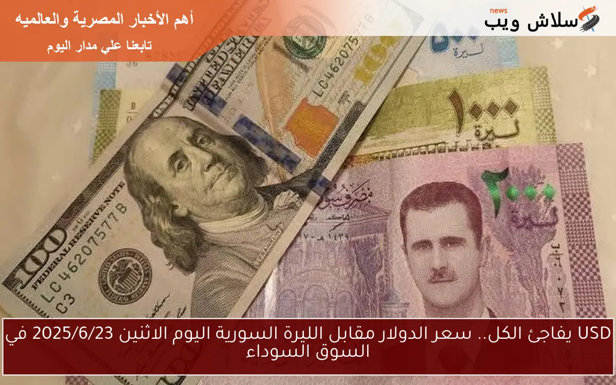 USD يفاجئ الكل.. سعر الدولار مقابل الليرة السورية اليوم الاثنين 2025/6/23 في السوق السوداء
