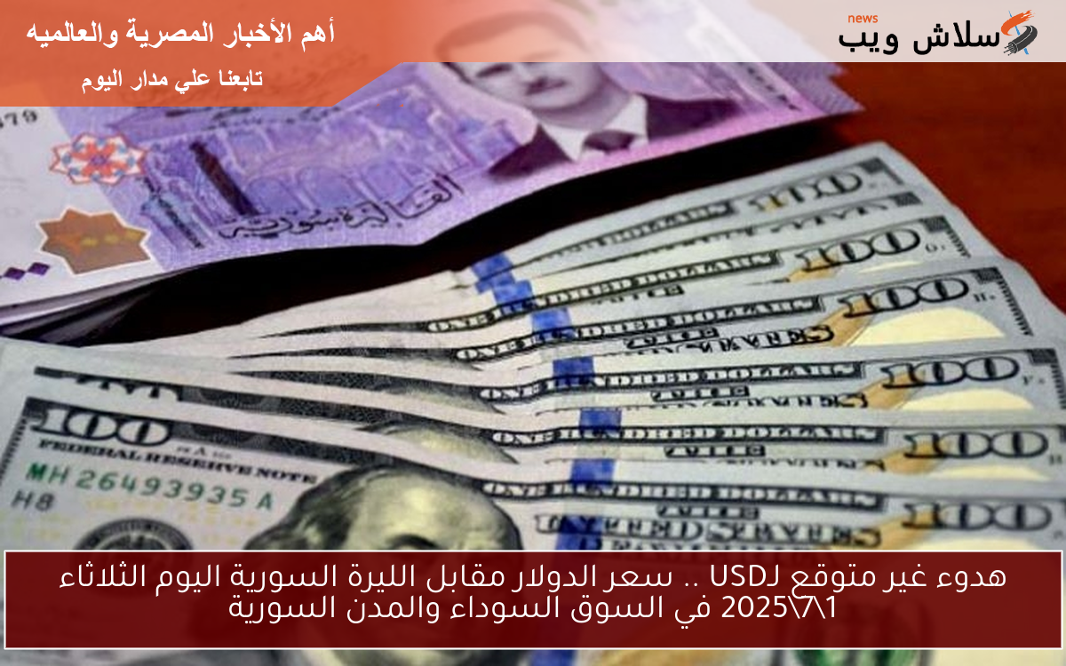 هدوء غير متوقع لـUSD .. سعر الدولار مقابل الليرة السورية اليوم الثلاثاء 1\7\2025 في السوق السوداء والمدن السورية