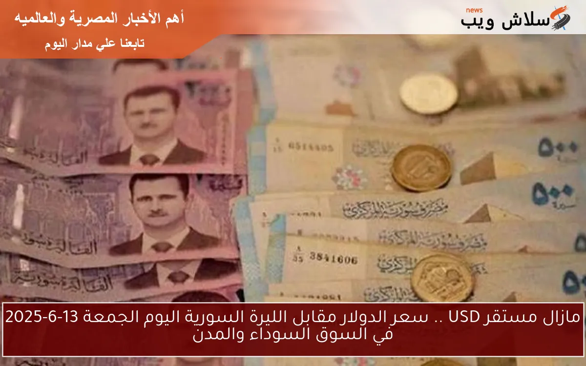 مازال مستقر USD .. سعر الدولار مقابل الليرة السورية اليوم الجمعة 13-6-2025 في السوق السوداء والمدن 2 مازال مستقر USD .. سعر الدولار مقابل الليرة السورية اليوم الجمعة 13-6-2025 في السوق السوداء والمدن