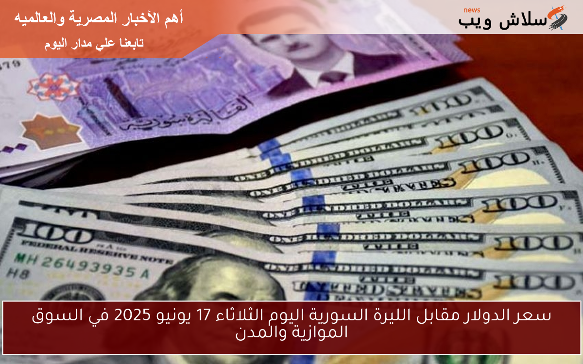 سعر الدولار مقابل الليرة السورية اليوم الثلاثاء 17 يونيو 2025 في السوق الموازية والمدن 2 سعر الدولار مقابل الليرة السورية اليوم الثلاثاء 17 يونيو 2025 في السوق الموازية والمدن