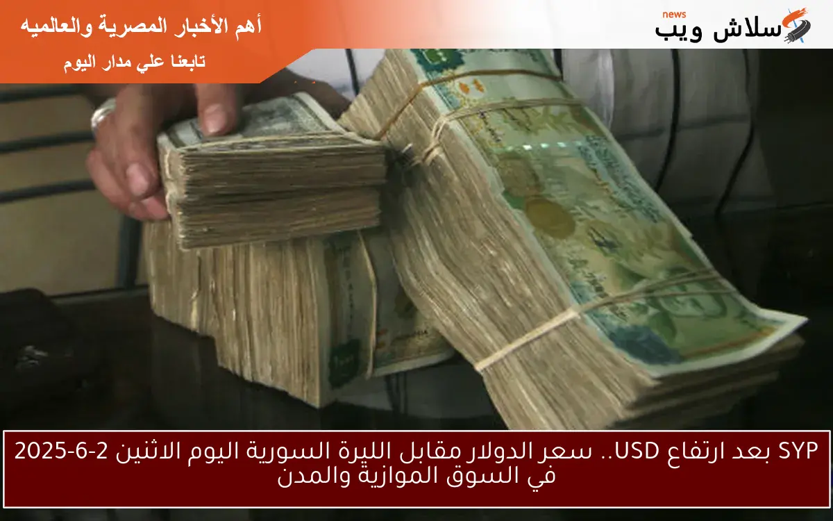 SYP بعد ارتفاع USD.. سعر الدولار مقابل الليرة السورية اليوم الاثنين 2-6-2025 في السوق الموازية والمدن 2 SYP بعد ارتفاع USD.. سعر الدولار مقابل الليرة السورية اليوم الاثنين 2-6-2025 في السوق الموازية والمدن