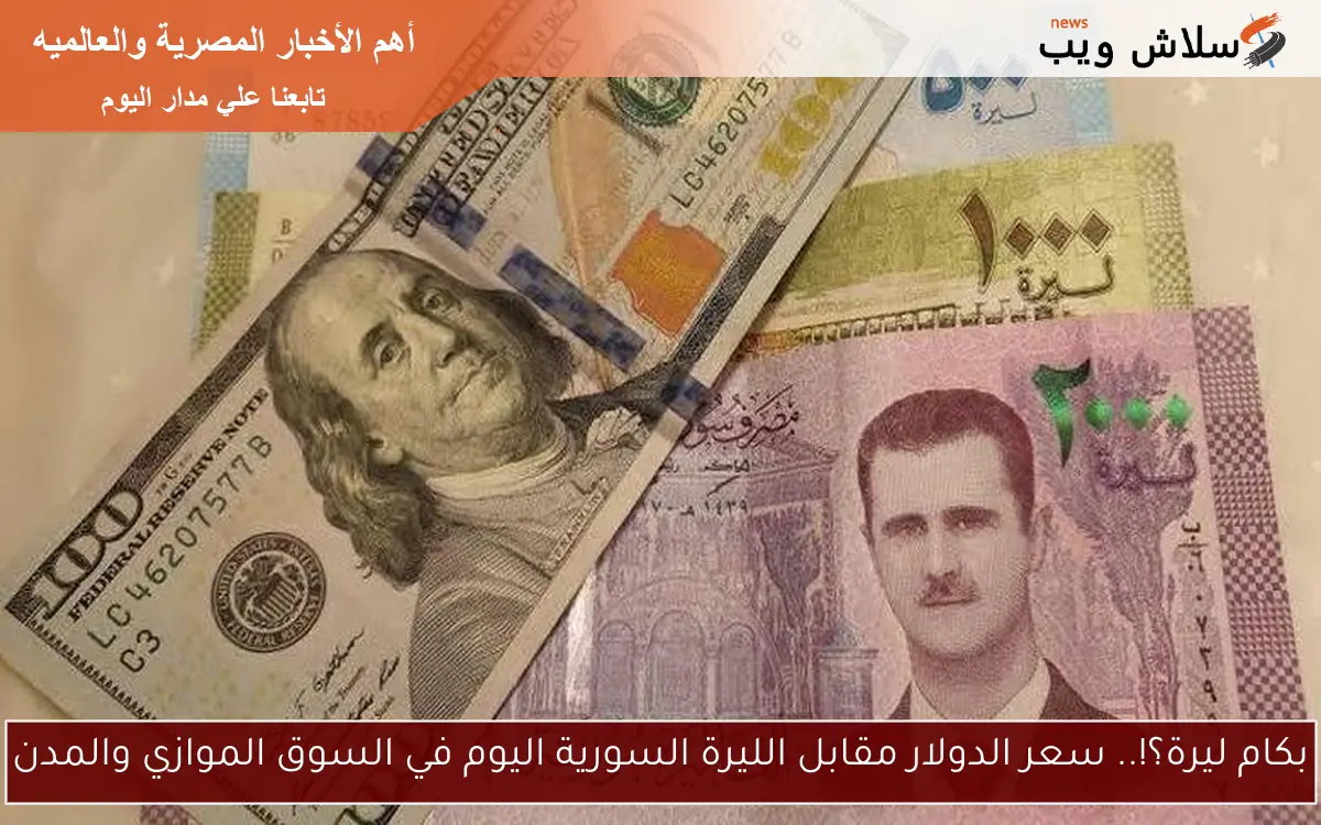 بكام ليرة؟!.. سعر الدولار مقابل الليرة السورية اليوم في السوق الموازي والمدن 2 بكام ليرة؟!.. سعر الدولار مقابل الليرة السورية اليوم في السوق الموازي والمدن