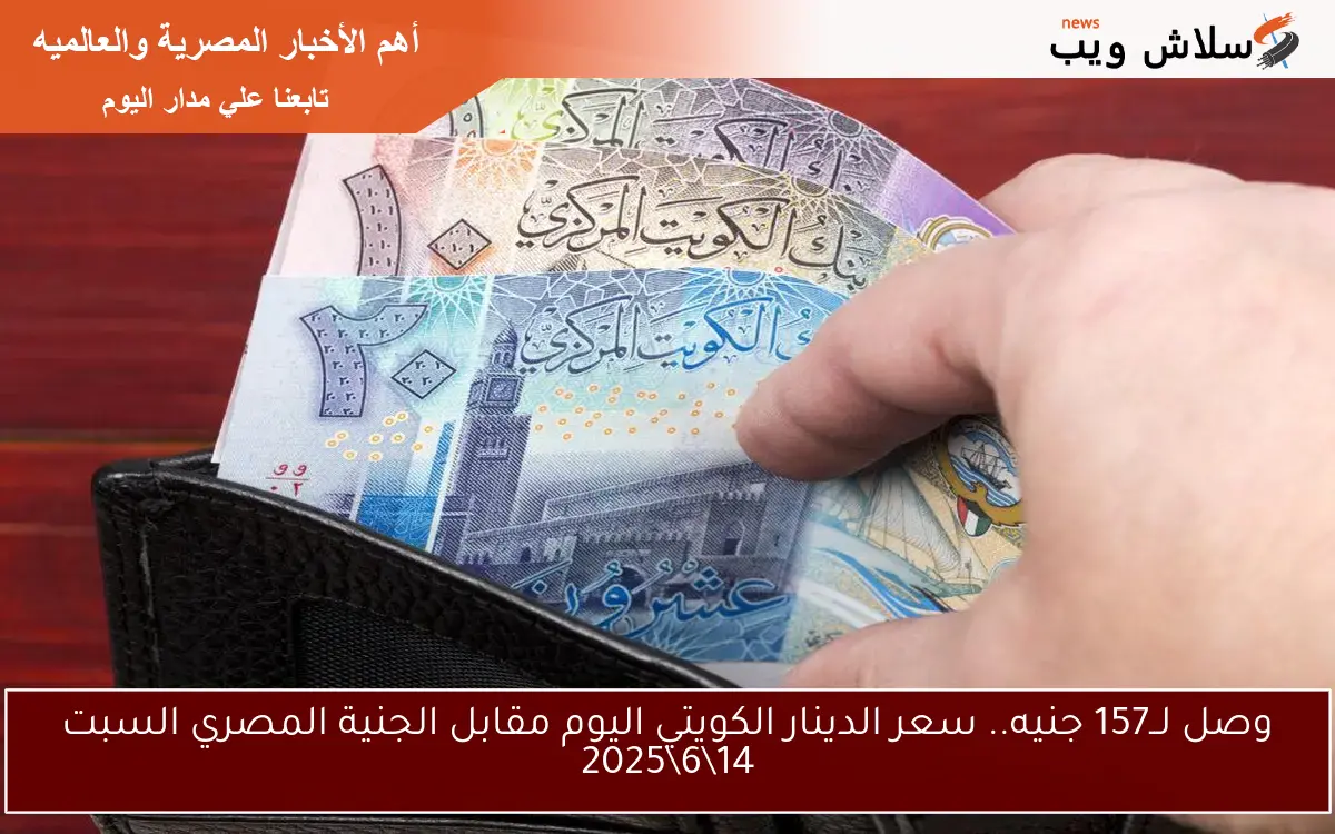 وصل لــ157 جنيه.. سعر الدينار الكويتي اليوم مقابل الجنية المصري السبت 1462025 2 وصل لــ157 جنيه.. سعر الدينار الكويتي اليوم مقابل الجنية المصري السبت 14\6\2025