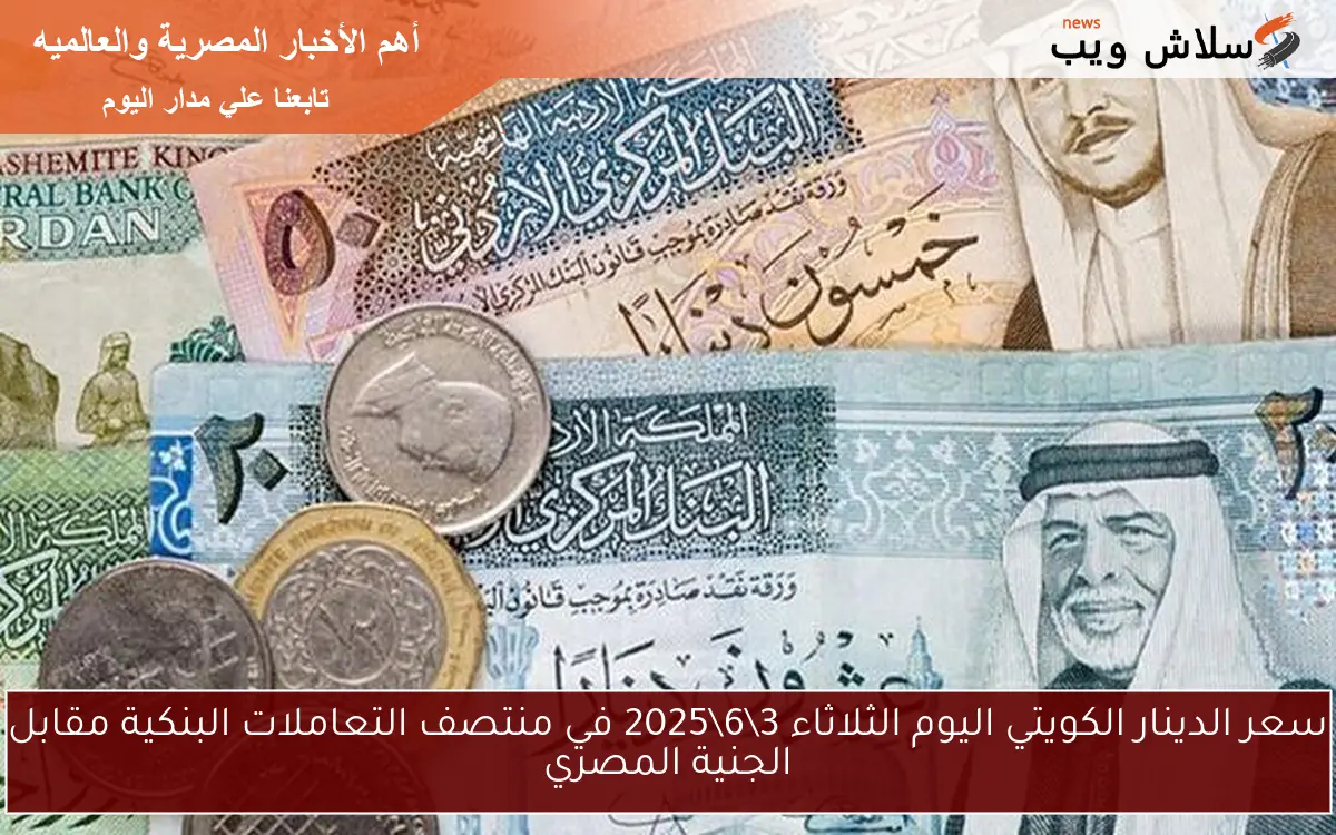 سعر الدينار الكويتي اليوم الثلاثاء 362025 في منتصف التعاملات البنكية مقابل الجنية المصري 2 سعر الدينار الكويتي اليوم الثلاثاء 3\6\2025 في منتصف التعاملات البنكية مقابل الجنية المصري
