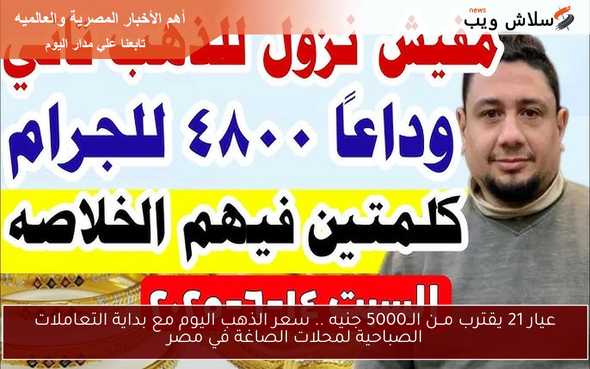 سعر الذهب اليوم في الأردن بمنتصف التعاملات اليومية يشهد ارتفاع ملحوظ وعيار 21 يصل لهذه القيمة 2 سعر الذهب اليوم في الأردن بمنتصف التعاملات اليومية يشهد ارتفاع ملحوظ وعيار 21 يصل لهذه القيمة