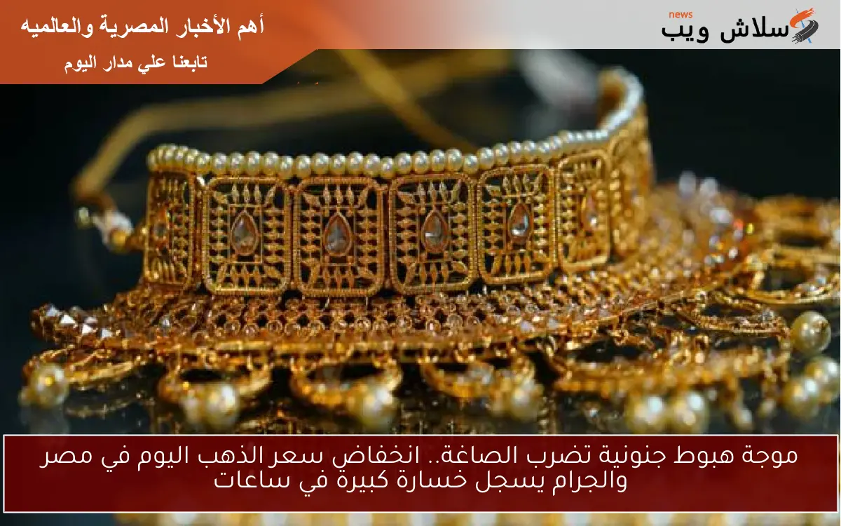 سعر جرام الذهب عيار 21 يفتتح تعاملات اليوم بالصاغة المصرية بهذا الرقم.. هل تشتري الآن؟ 2 سعر جرام الذهب عيار 21 يفتتح تعاملات اليوم بالصاغة المصرية بهذا الرقم.. هل تشتري الآن؟