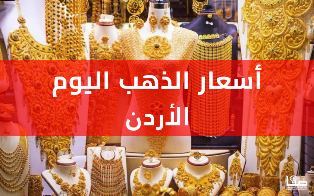 استثمار مثالي.. سعر الذهب اليوم في الأردن عيار 21 الاحد ثالث ايام عيد الاضحي 8 يونيو 2025 2 استثمار مثالي.. سعر الذهب اليوم في الأردن عيار 21 الاحد ثالث ايام عيد الاضحي 8 يونيو 2025
