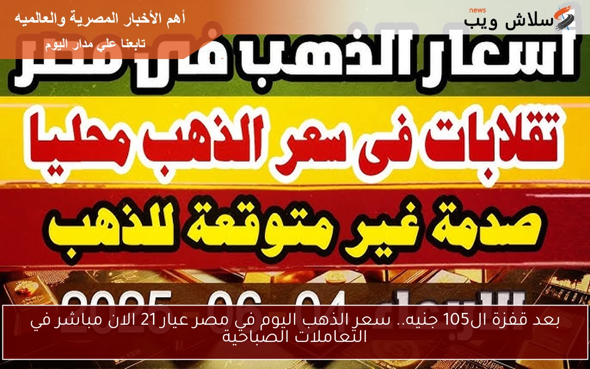 بعد قفزة ال105 جنيه.. سعر الذهب اليوم في مصر عيار 21 الان مباشر في التعاملات الصباحية 2 بعد قفزة ال105 جنيه.. سعر الذهب اليوم في مصر عيار 21 الان مباشر في التعاملات الصباحية
