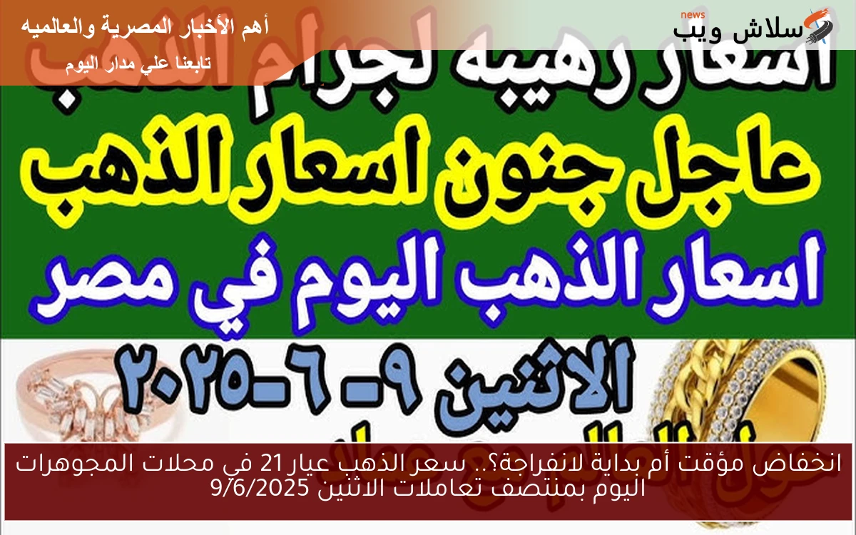 انخفاض مؤقت أم بداية لانفراجة؟.. سعر الذهب عيار 21 في محلات المجوهرات اليوم بمنتصف تعاملات الاثنين 9/6/2025 2 انخفاض مؤقت أم بداية لانفراجة؟.. سعر الذهب عيار 21 في محلات المجوهرات اليوم بمنتصف تعاملات الاثنين 9/6/2025