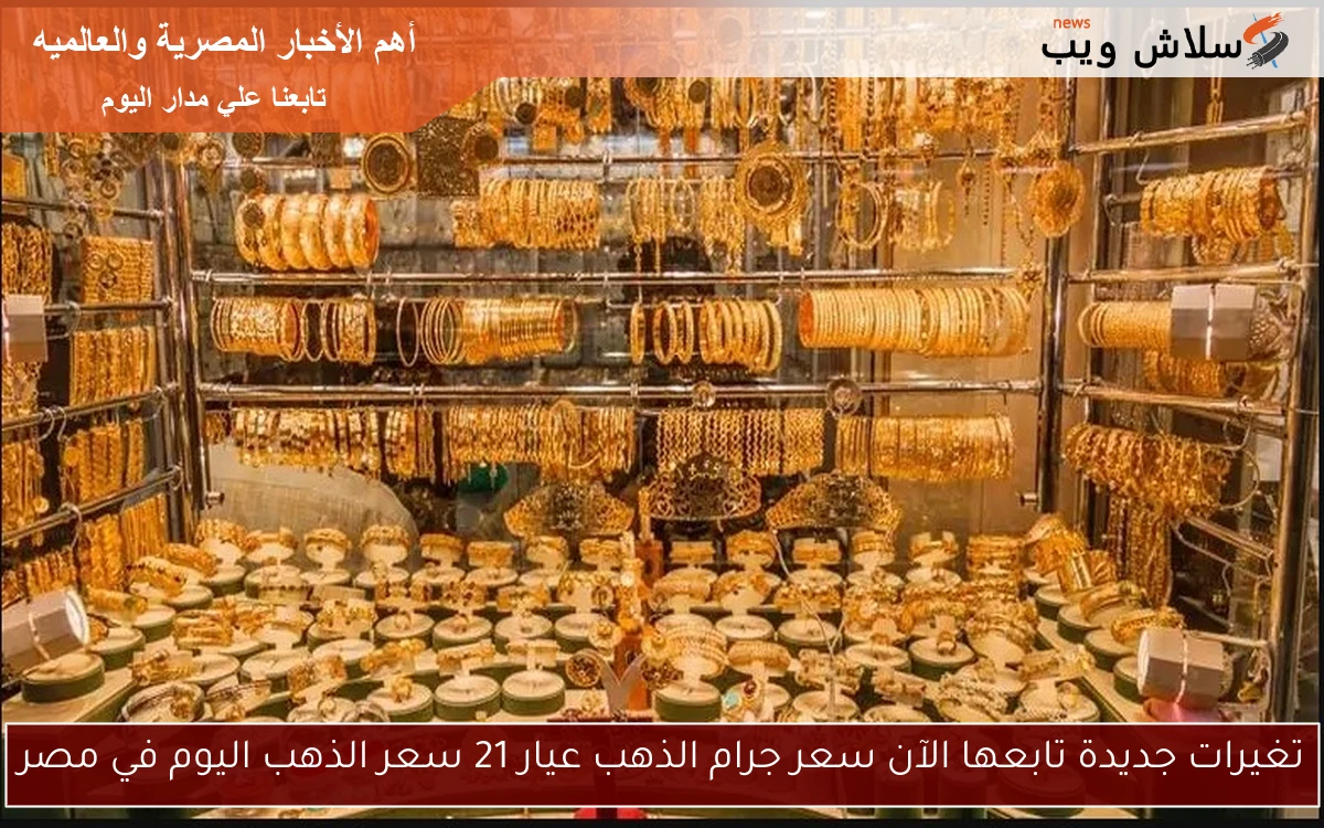 تغيرات جديدة تابعها الآن سعر جرام الذهب عيار 21 سعر الذهب اليوم في مصر 2 تغيرات جديدة تابعها الآن سعر جرام الذهب عيار 21 سعر الذهب اليوم في مصر