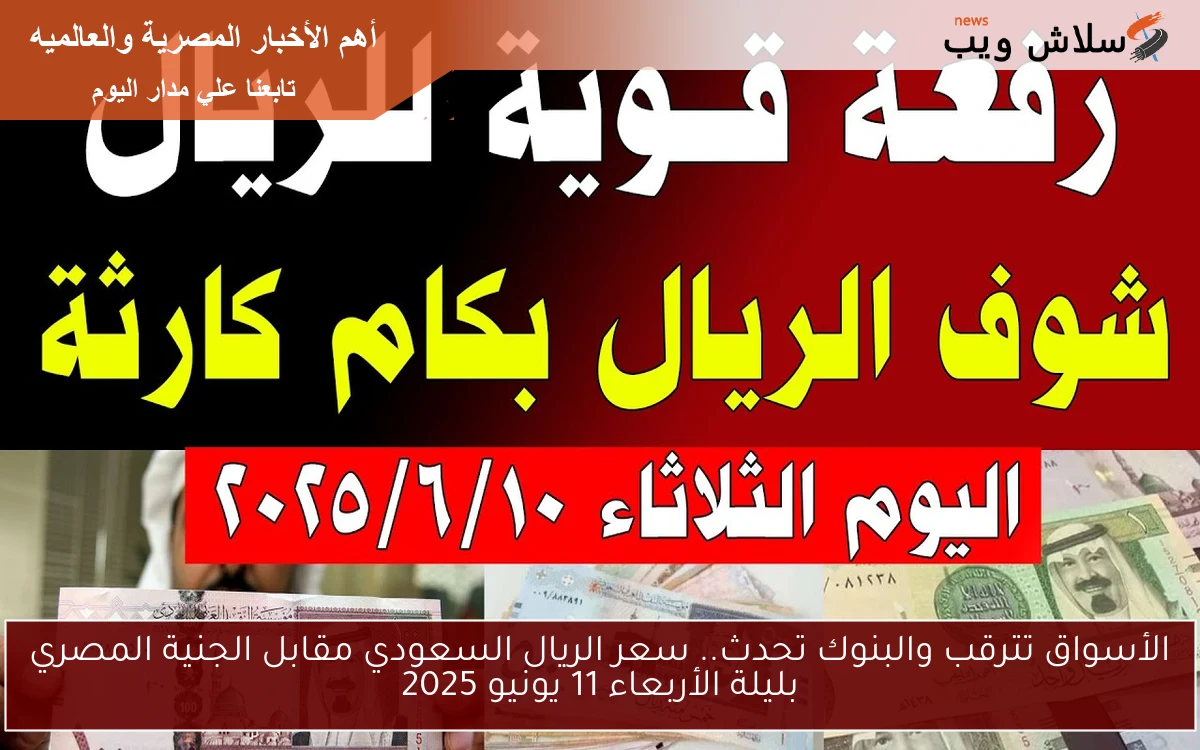 الأسواق تترقب والبنوك تحدث.. سعر الريال السعودي مقابل الجنية المصري بليلة الأربعاء 11 يونيو 2025 2 الأسواق تترقب والبنوك تحدث.. سعر الريال السعودي مقابل الجنية المصري بليلة الأربعاء 11 يونيو 2025
