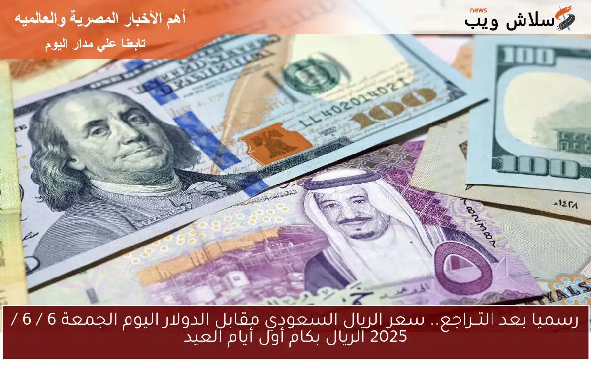 رسميا بعد التــراجع.. سعر الريال السعودي مقابل الدولار اليوم الجمعة 6 / 6 / 2025 الريال بكام أول أيام العيد 2 رسميا بعد التــراجع.. سعر الريال السعودي مقابل الدولار اليوم الجمعة 6 / 6 / 2025 الريال بكام أول أيام العيد