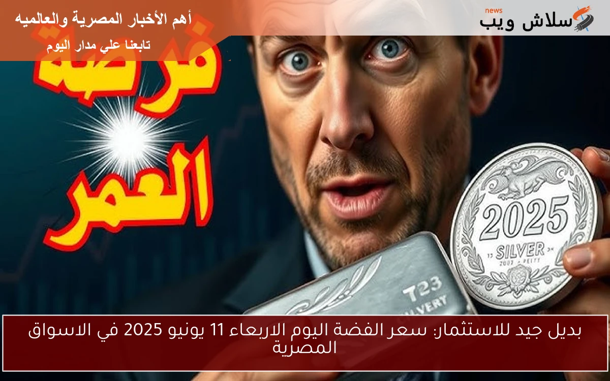 بديل جيد للاستثمار: سعر الفضة اليوم الاربعاء 11 يونيو 2025 في الاسواق المصرية 2 بديل جيد للاستثمار: سعر الفضة اليوم الاربعاء 11 يونيو 2025 في الاسواق المصرية