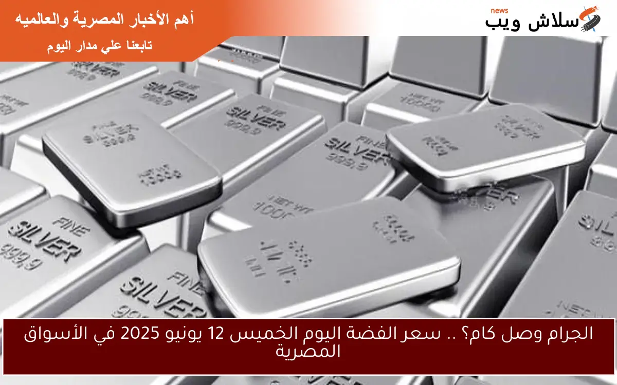 الجرام وصل كام؟ .. سعر الفضة اليوم الخميس 12 يونيو 2025 في الأسواق المصرية 2 الجرام وصل كام؟ .. سعر الفضة اليوم الخميس 12 يونيو 2025 في الأسواق المصرية