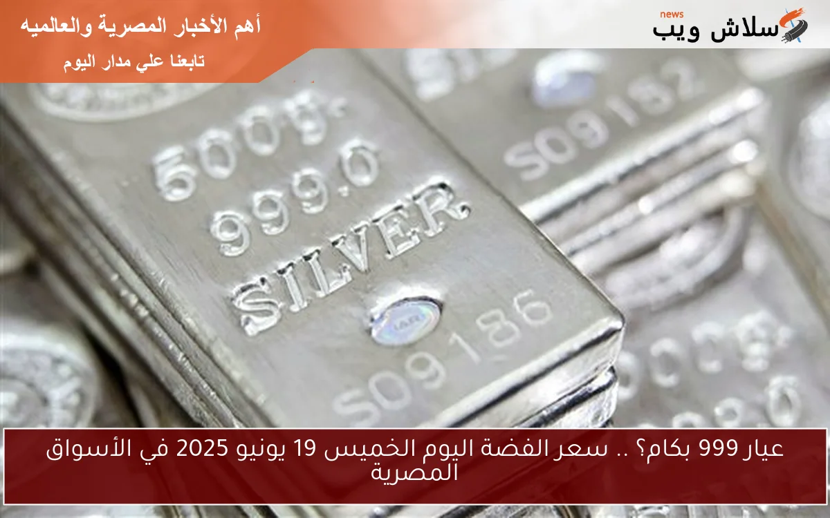 عيار 999 بكام؟ .. سعر الفضة اليوم الخميس 19 يونيو 2025 في الأسواق المصرية